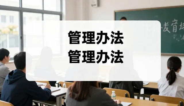 技术培训课程选型中的管理办法关键点